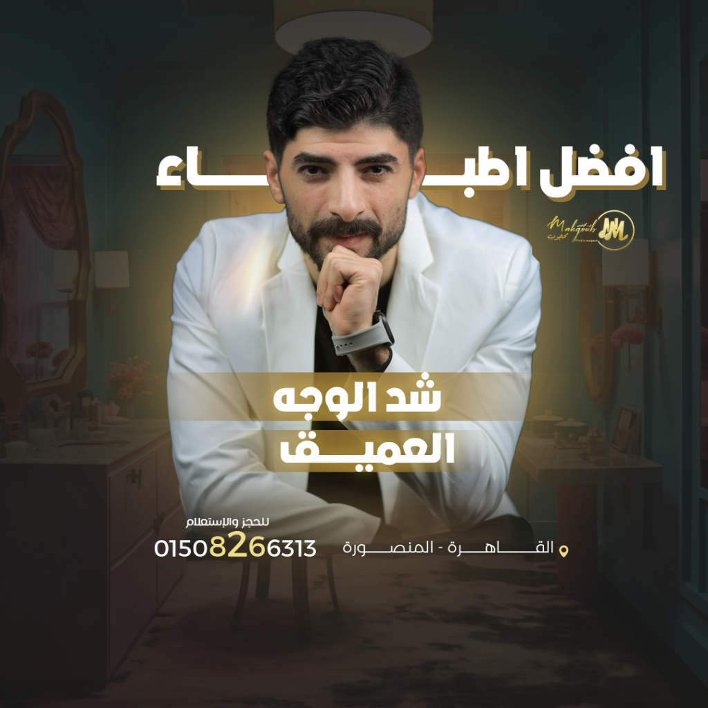 افضل اطباء شد الوجه العميق