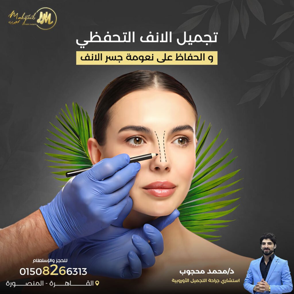 تجميل الأنف التحفظي