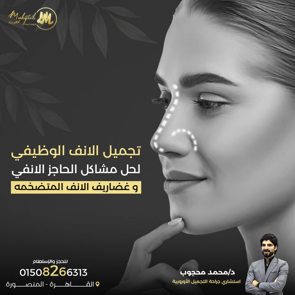 تجميل الأنف الوظيفي