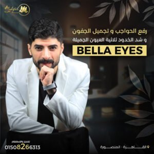 تجميل الجفون