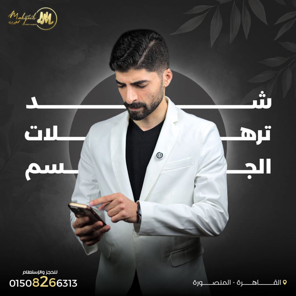 شد ترهلات الجسم