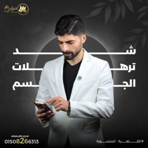 شد ترهلات الجسم